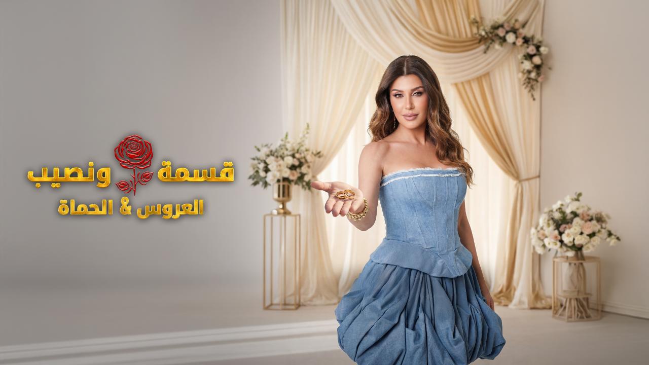 برنامج قسمة و نصيب : العروس و الحماة الحلقة 65 الخامسة والستون HD