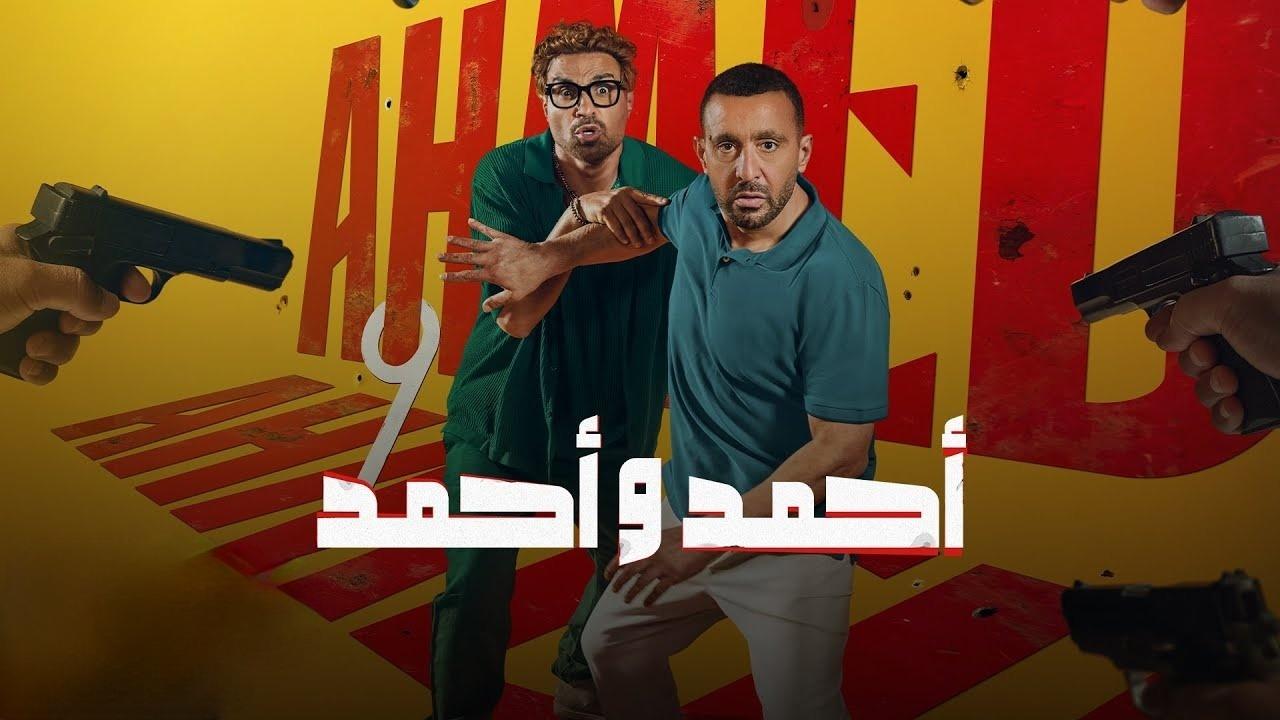 فيلم أحمد وأحمد 2025  HD