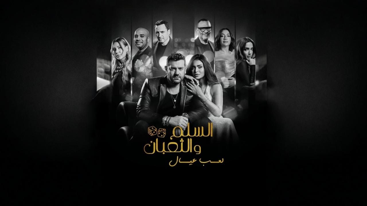 فيلم السلم والثعبان 2 : لعب عيال 2025  HD