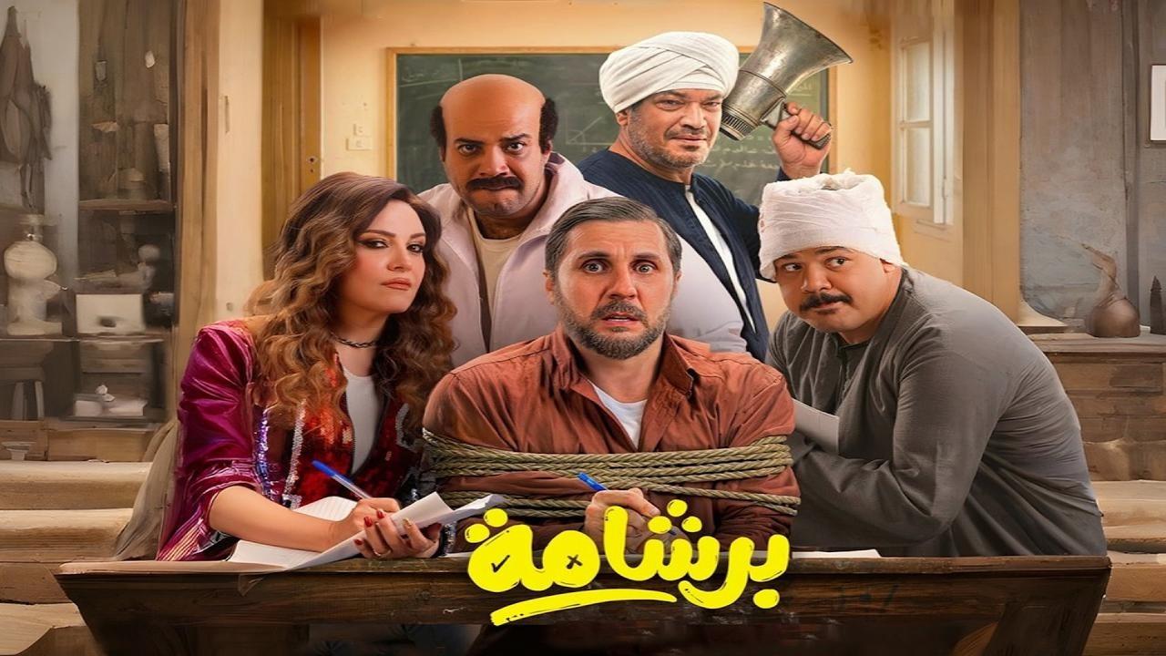 فيلم برشامة 2026  HD
