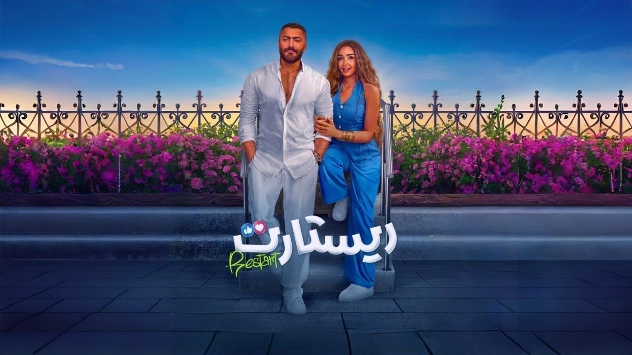 فيلم ريستارت 2025  HD