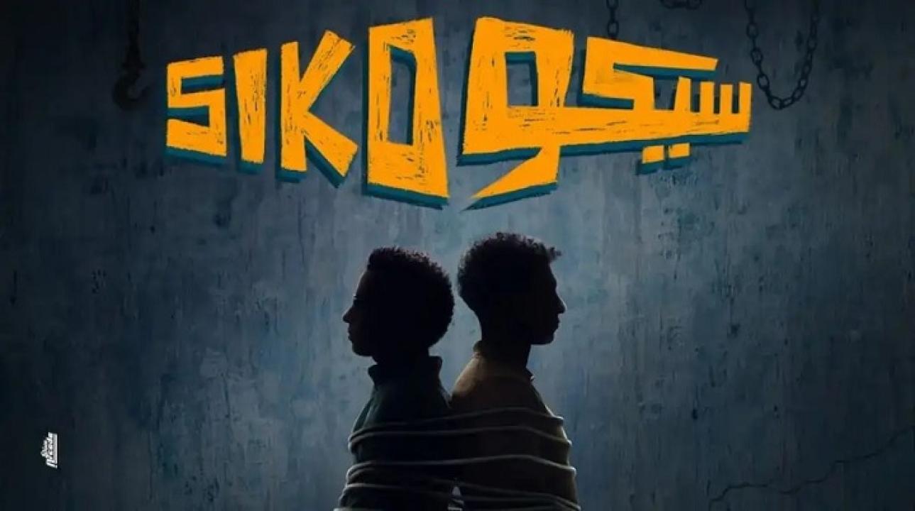 فيلم سيكو سيكو 2025  HD