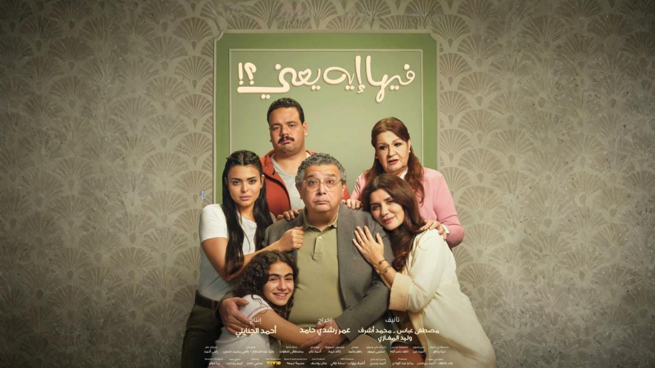 فيلم فيها إيه يعني 2025  HD