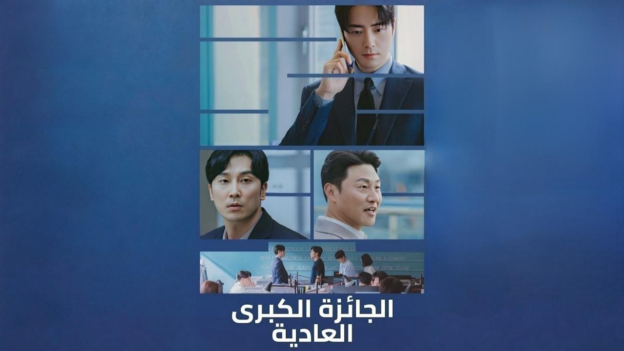مسلسل الجائزة الكبرى العادية الحلقة 4 الرابعة مدبلجة HD