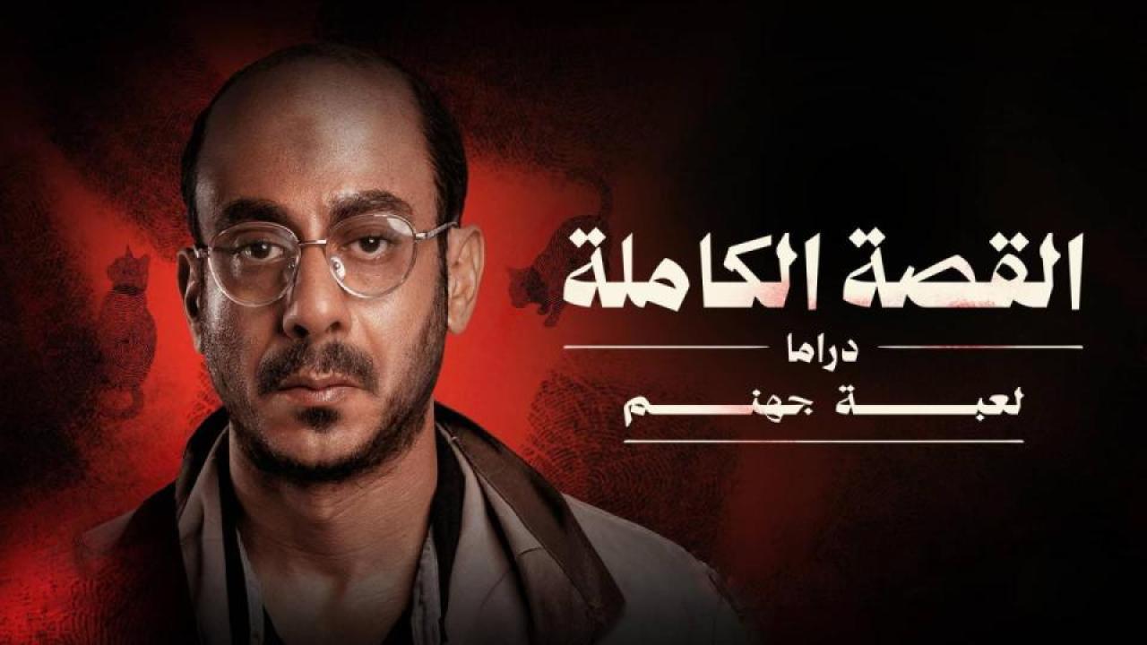 مسلسل القصة الة - لعبة جهنم الحلقة 3 الثالثة والاخيرة HD