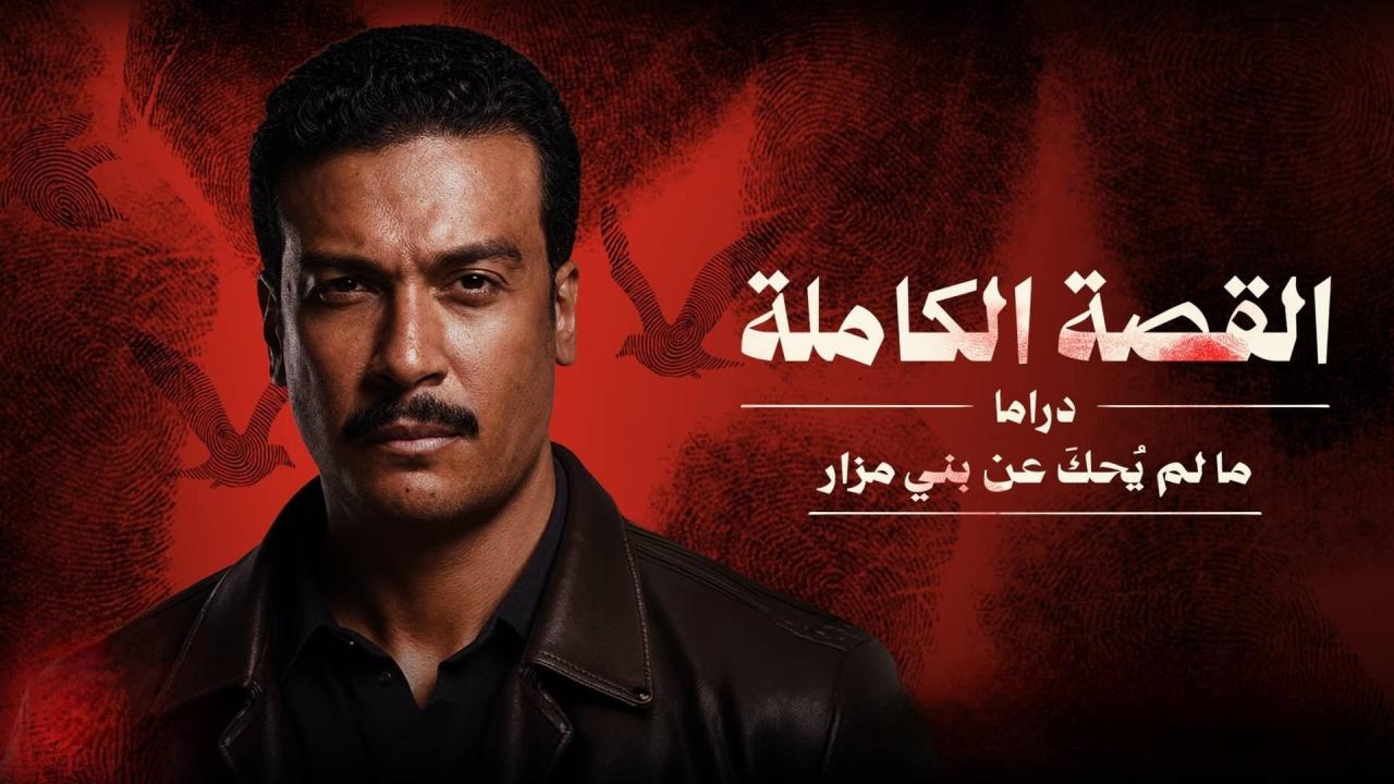 مسلسل القصة الة - ما لم يحك عن بني مزار الحلقة 1 الاولي HD