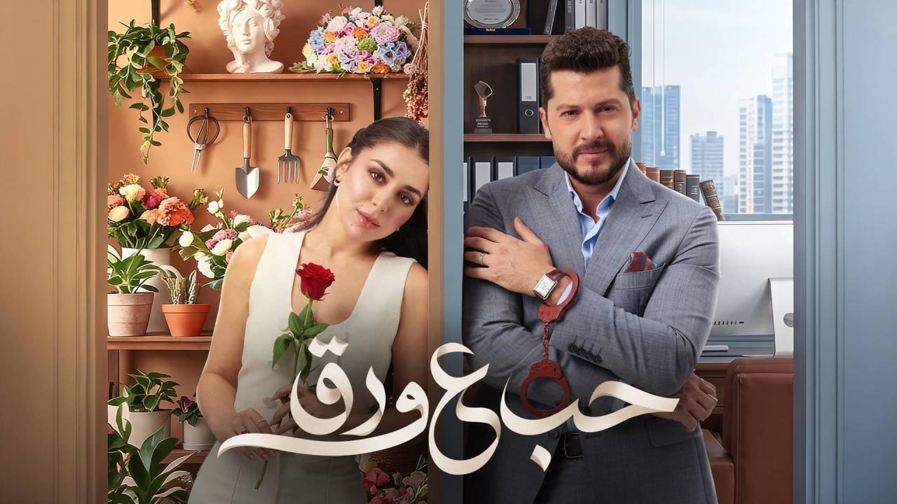حب ع ورق