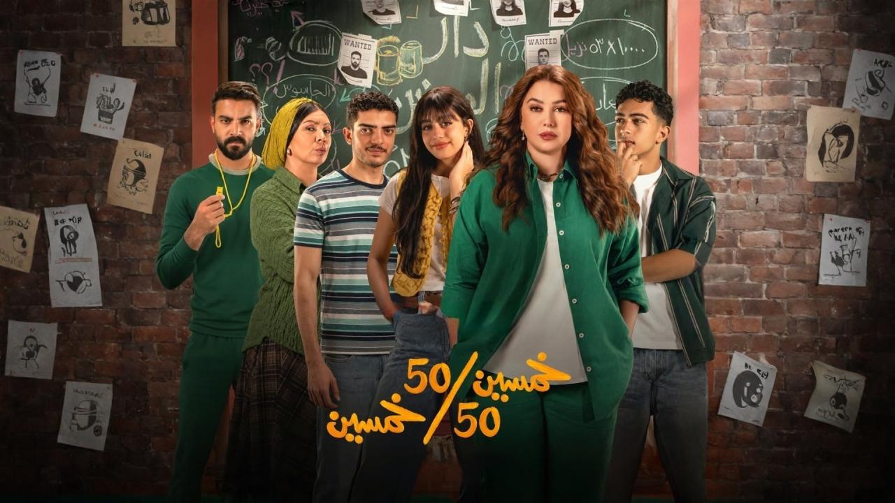 مسلسل خمسين خمسين الحلقة 4 الرابعة HD