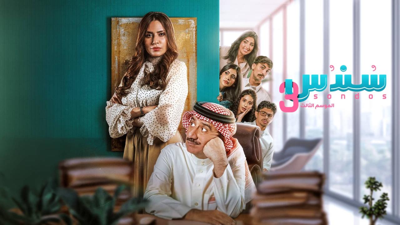مسلسل سندس 3 الحلقة 14 الرابعة عشر HD