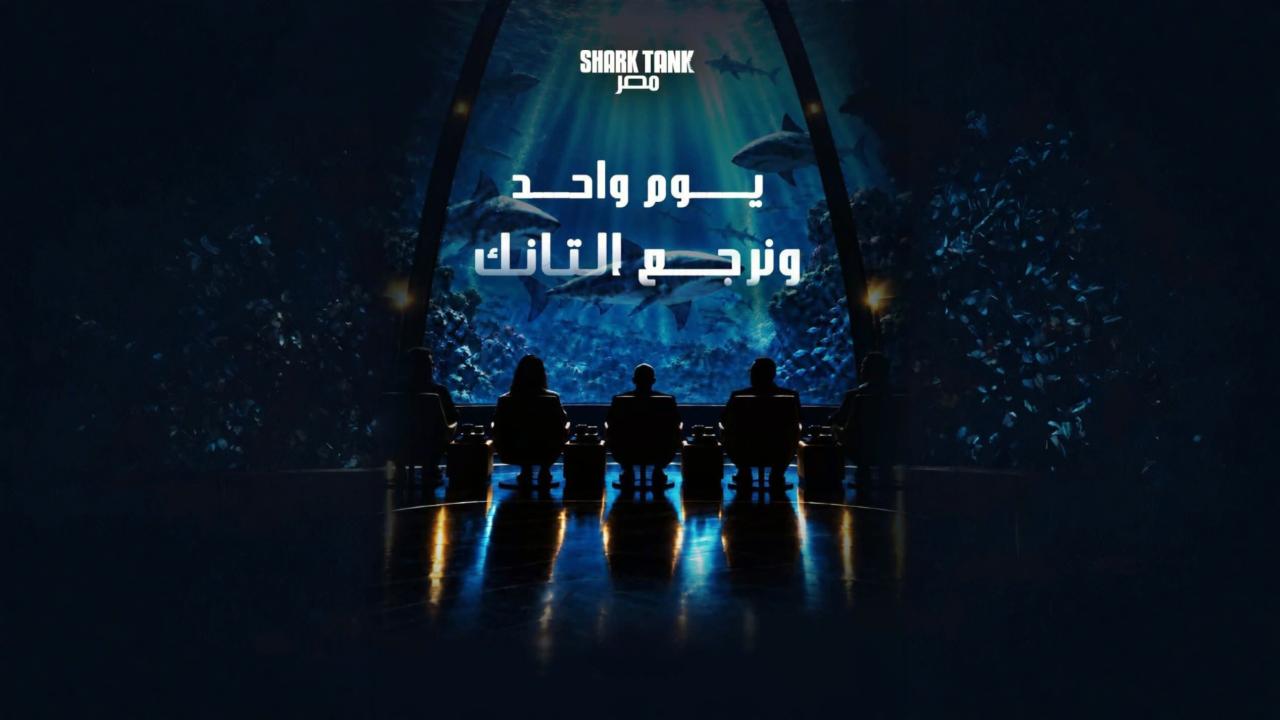 برنامج شارك تانك مصر الموسم الخامس الحلقة 2 الثانية HD
