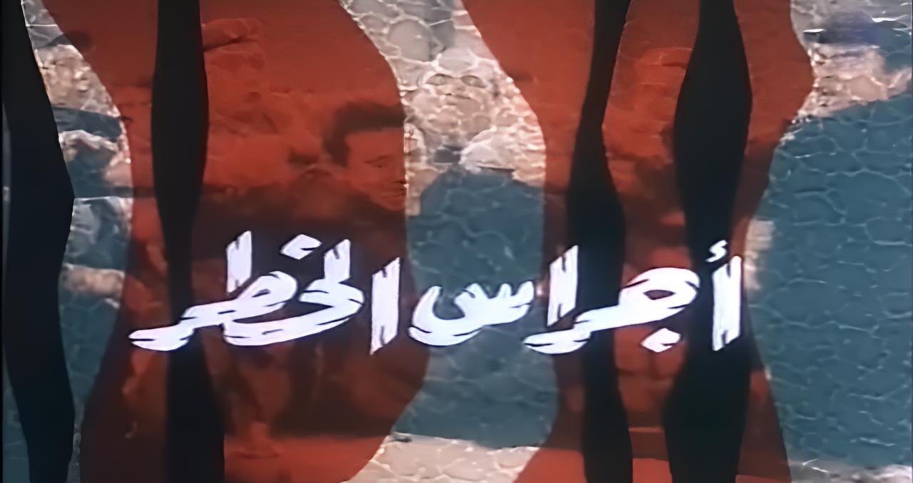 فيلم أجراس الخطر 1986 HD