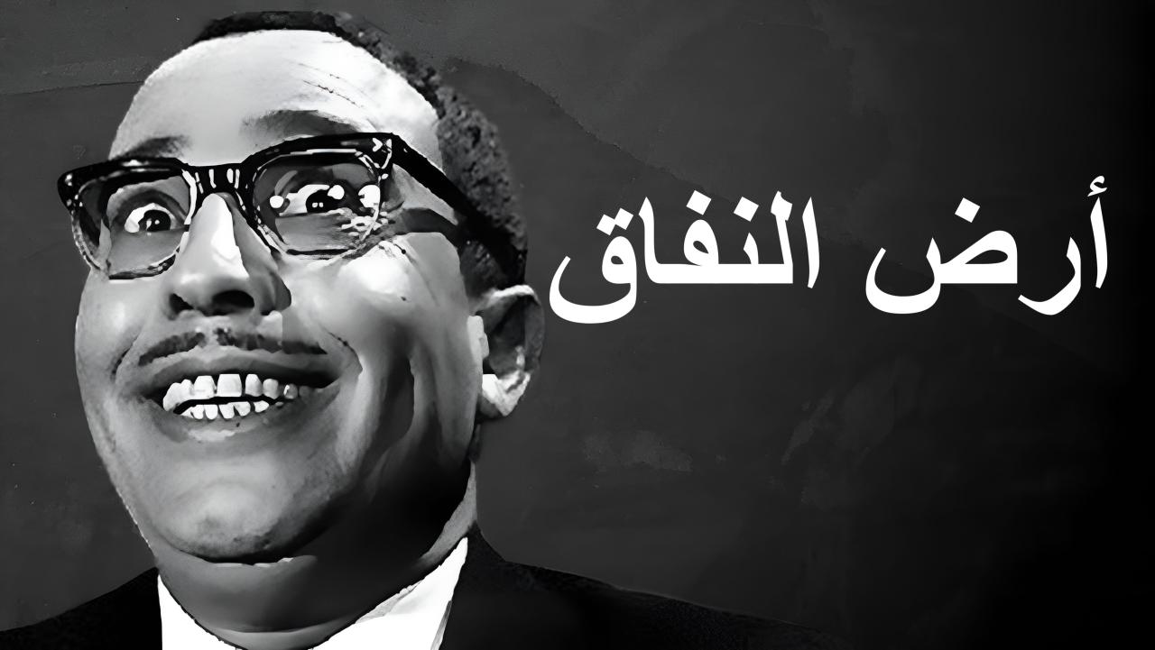 فيلم أرض النفاق 1968  HD