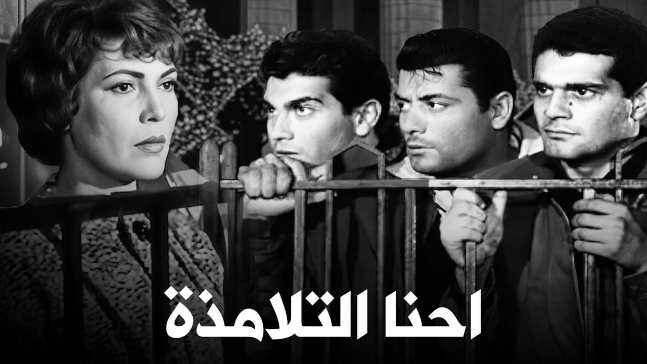 فيلم إحنا التلامذة 1959  HD
