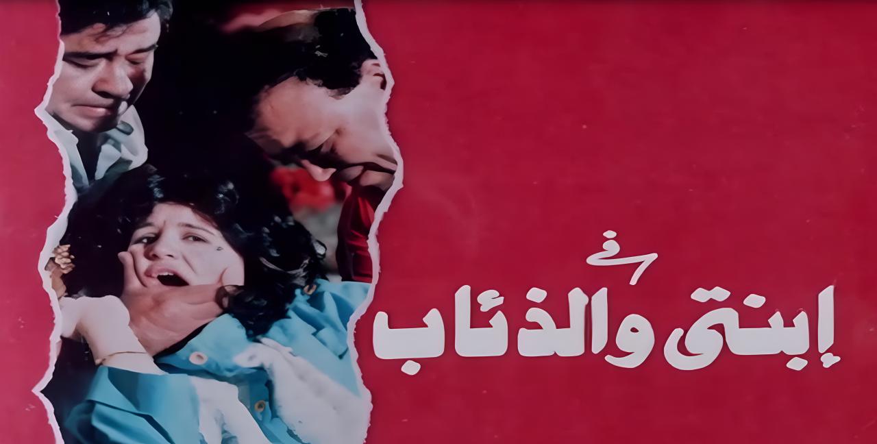 فيلم ابنتي والذئاب 1986 HD
