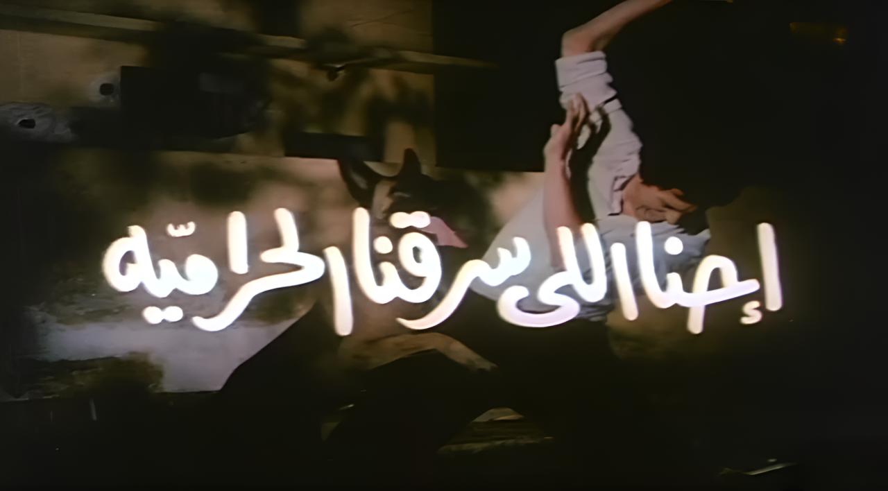 فيلم احنا اللى سرقنا الحرامية 1989  HD