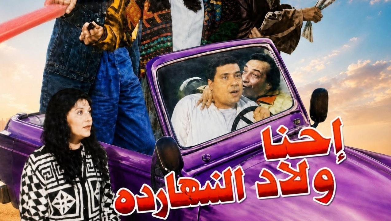 فيلم احنا ولاد النهاردة 1995  HD