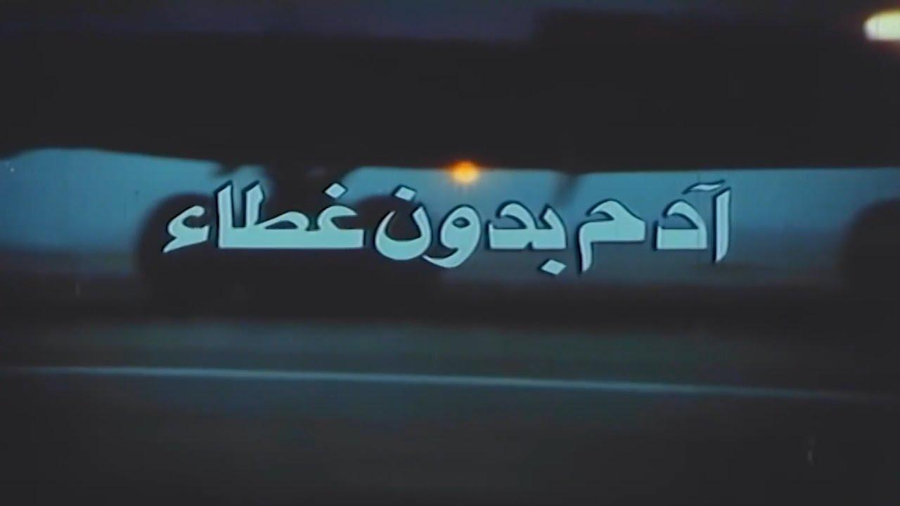 فيلم ادم بدون غطاء 1990  HD
