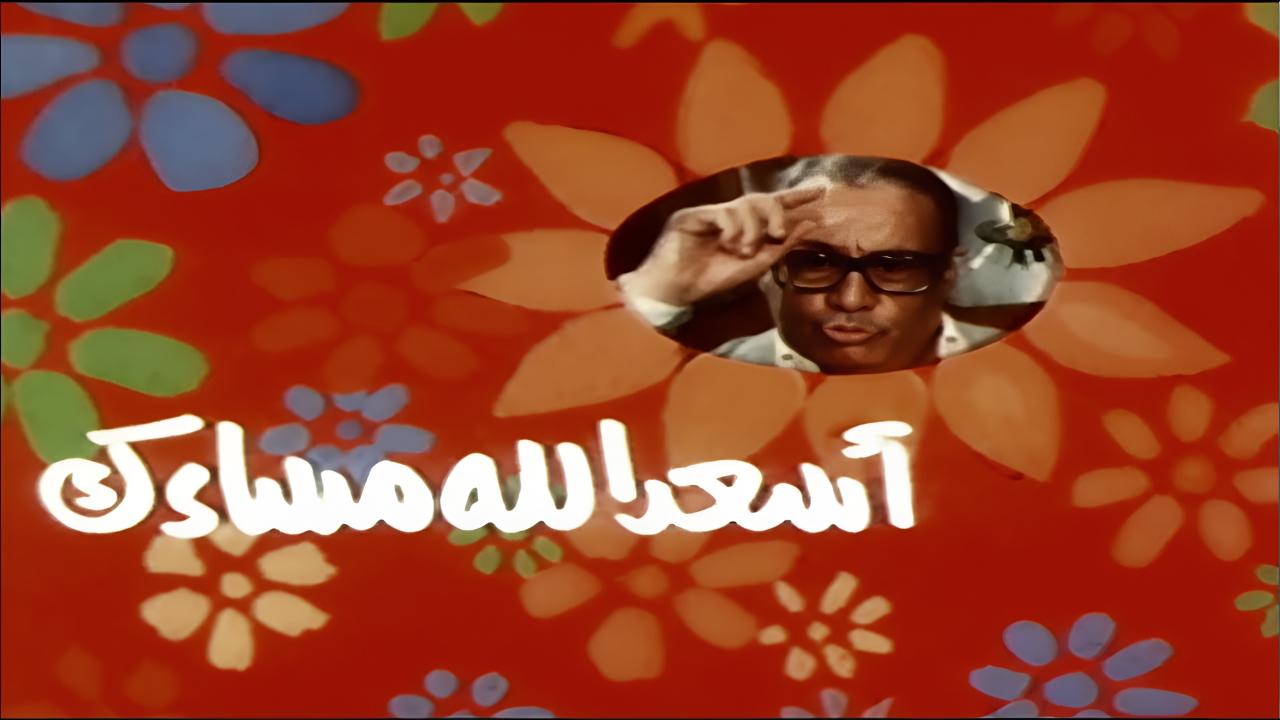 فيلم اسعد الله مساءك 1987 HD
