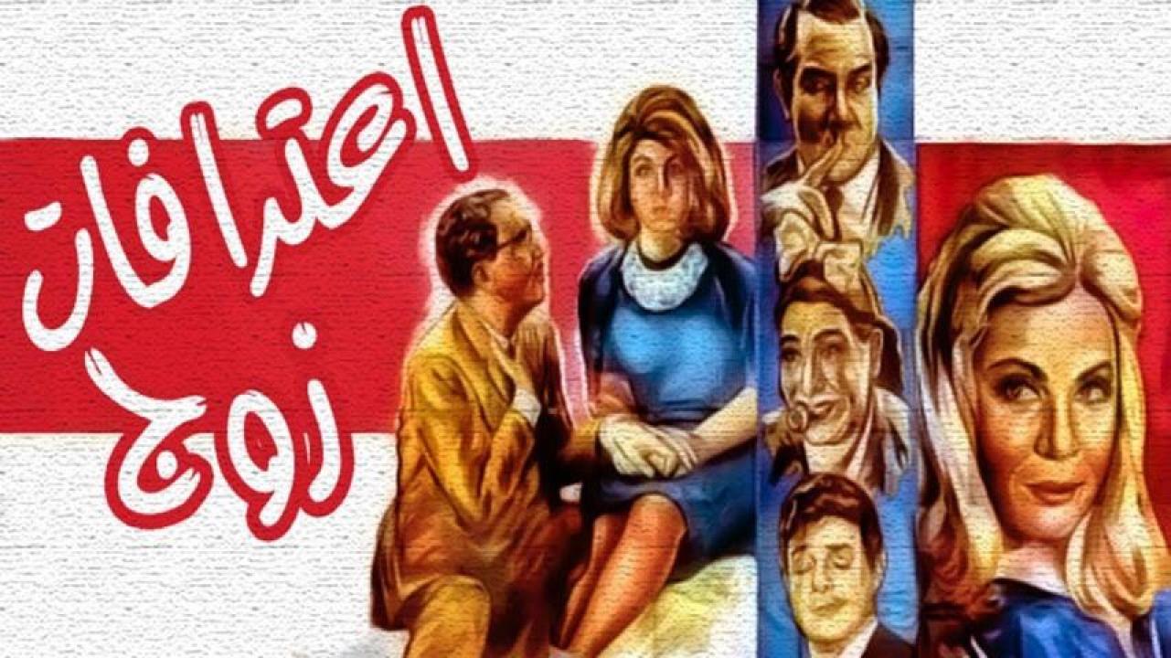 فيلم اعترافات زوج 1964 HD