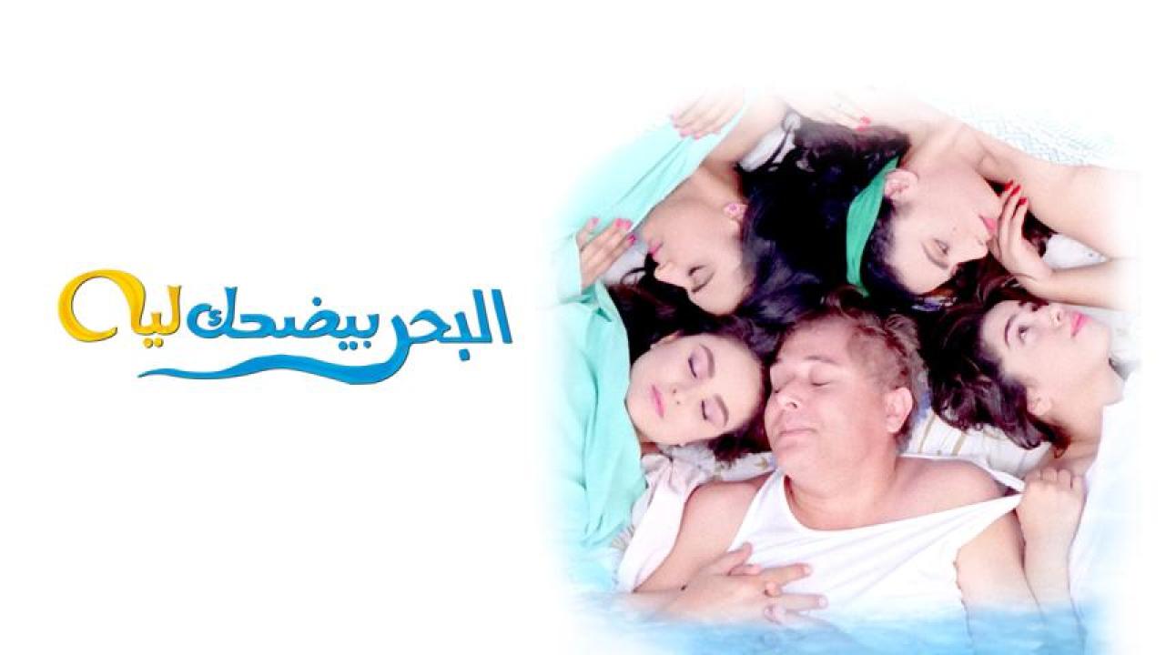 فيلم البحر بيضحك ليه 1995  HD