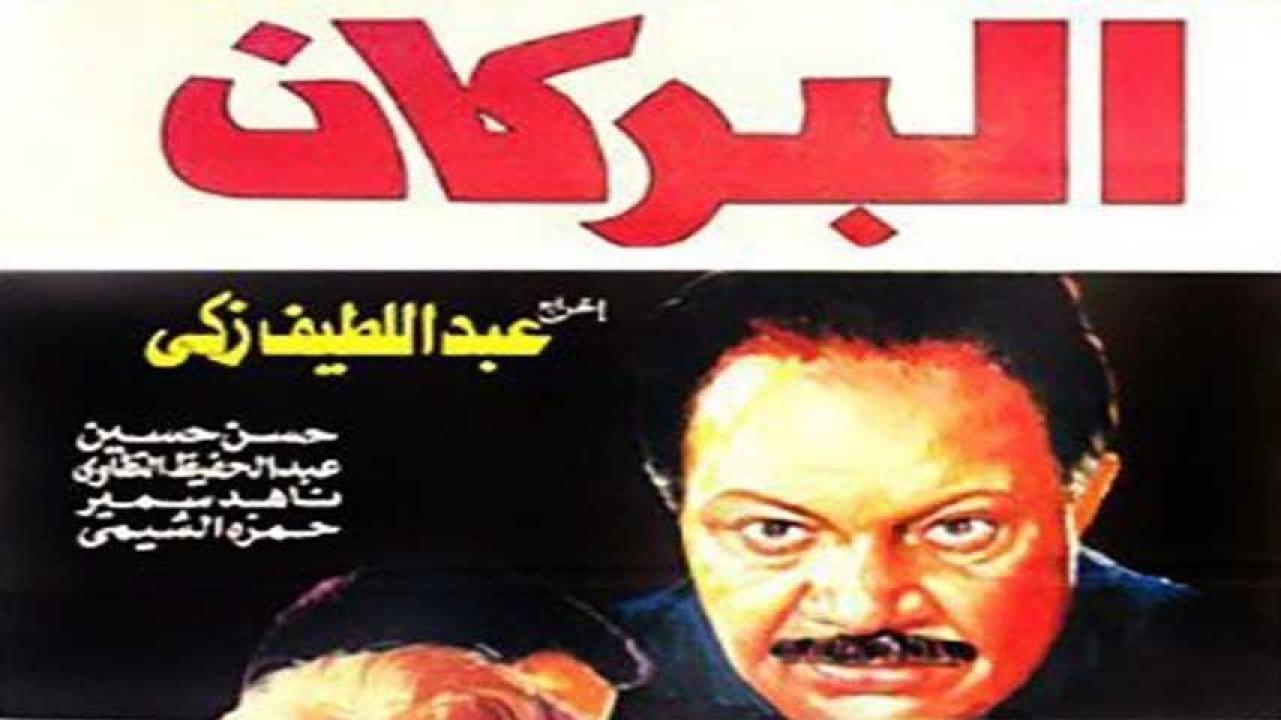 فيلم البركان 1990 HD