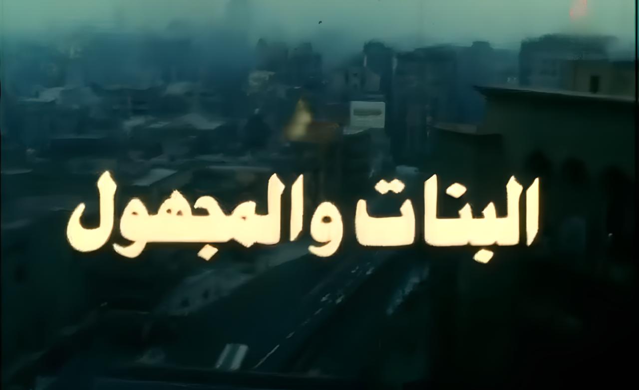 فيلم البنات والمجهول 1986 HD