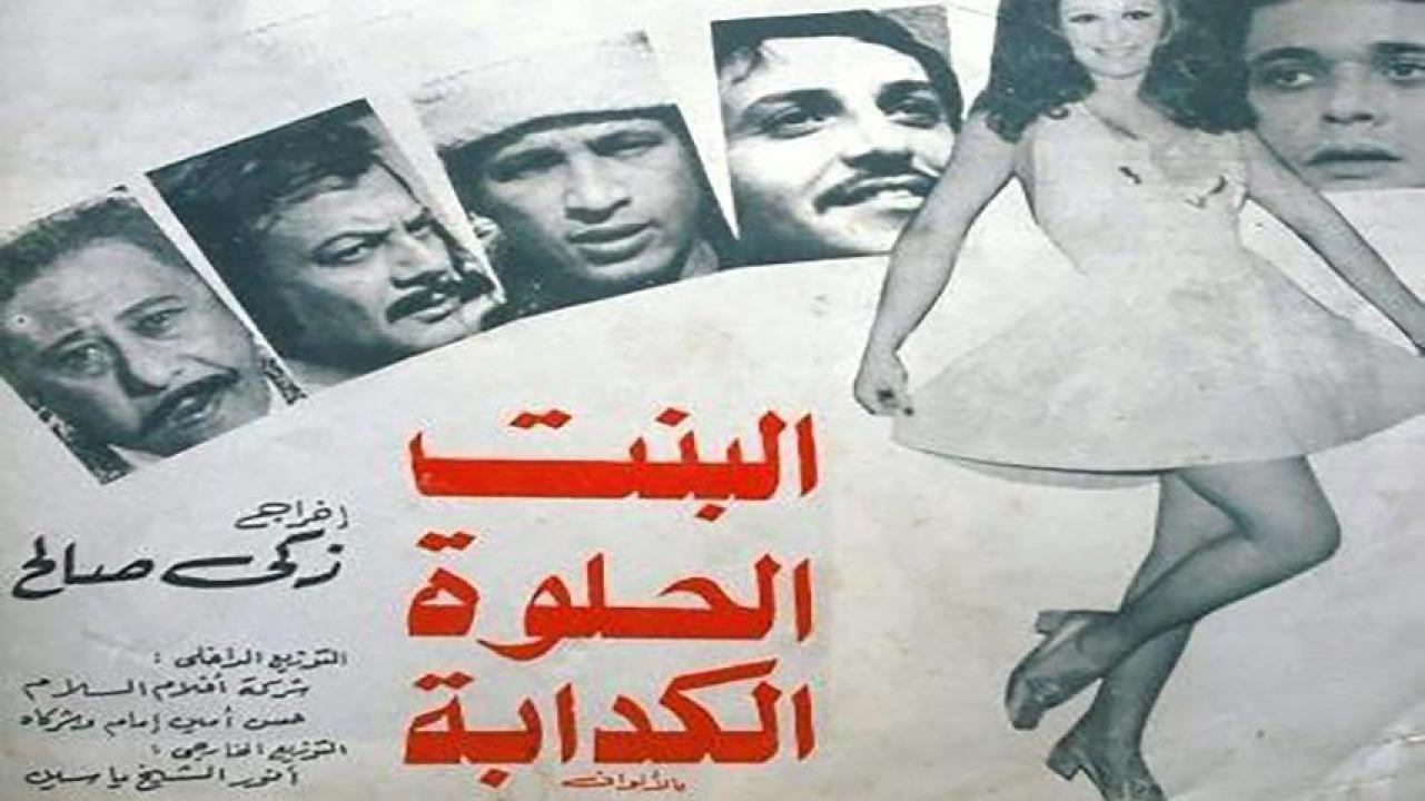 فيلم البنت الحلوة الكدابة 1977 HD