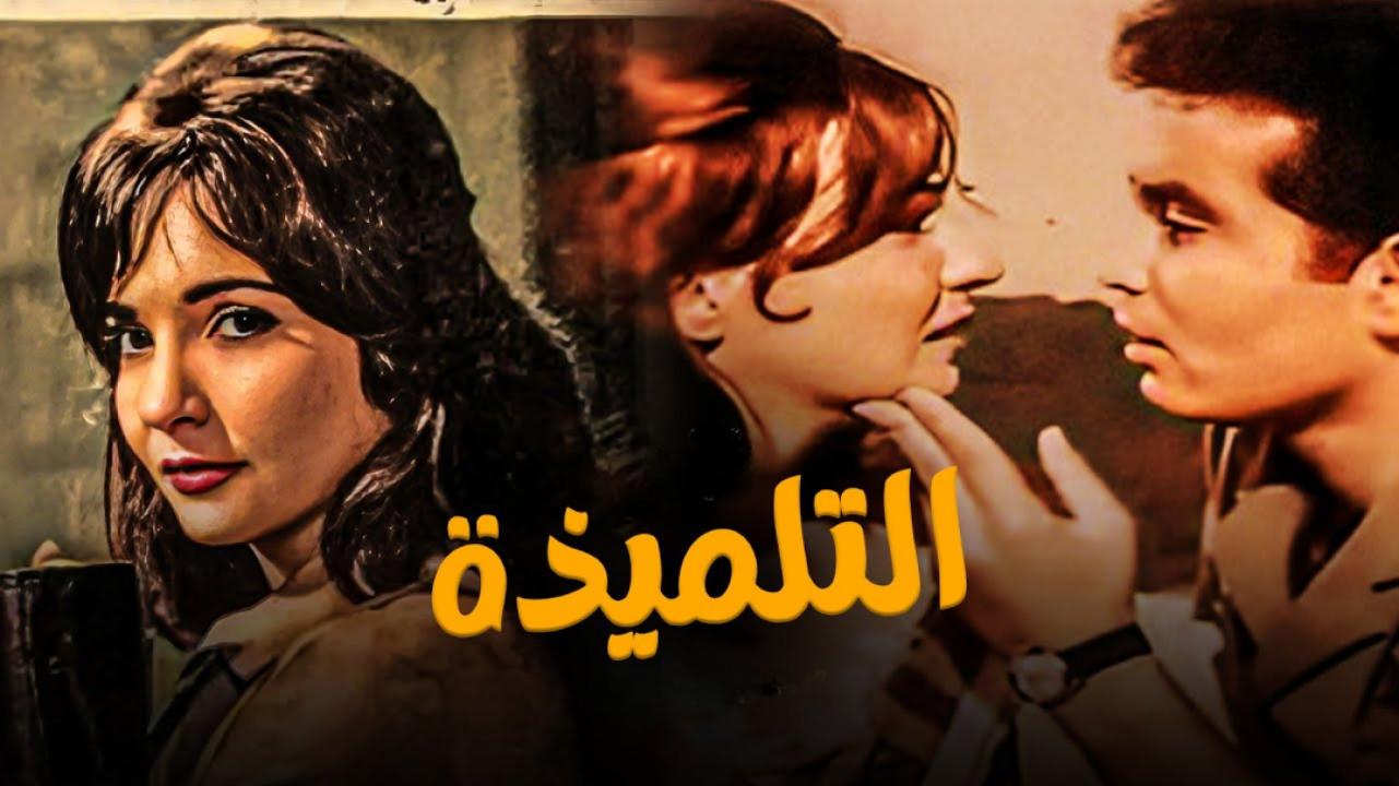 فيلم التلميذة 1961 HD