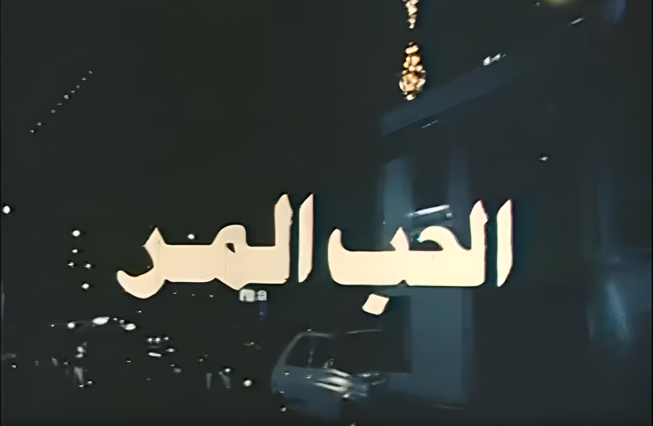 فيلم الحب المر 1992 HD