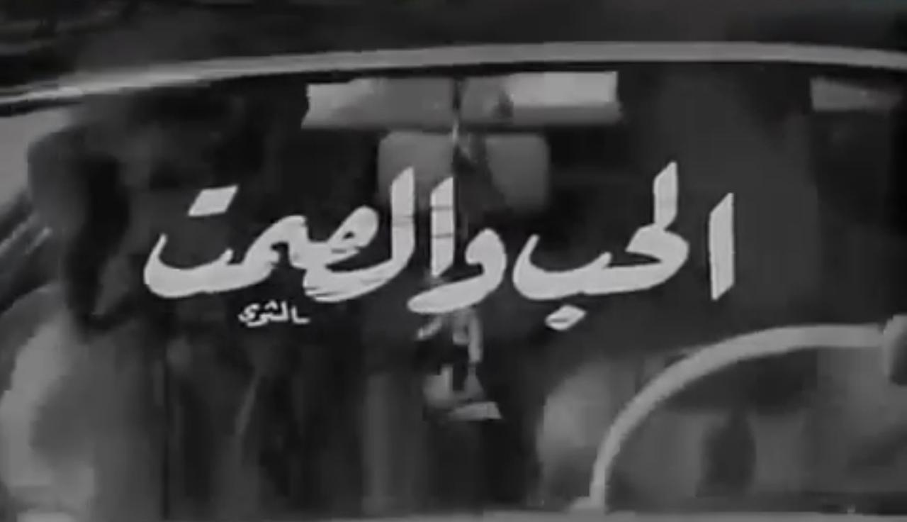 فيلم الحب والصمت 1973 HD