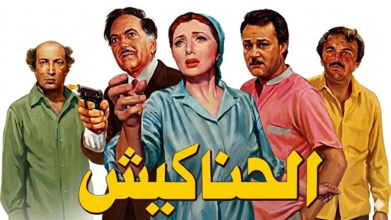 فيلم الحناكيش 1986  HD