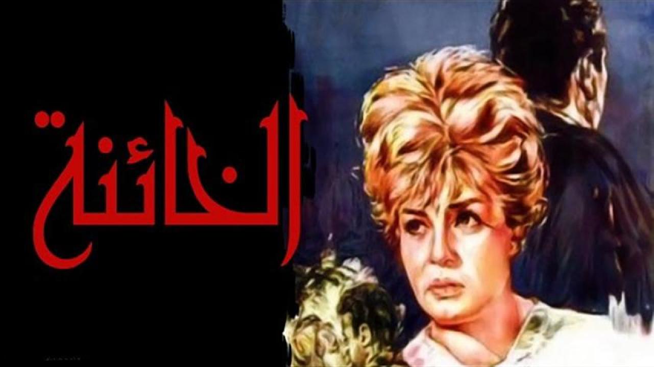 فيلم الخائنة 1965 HD