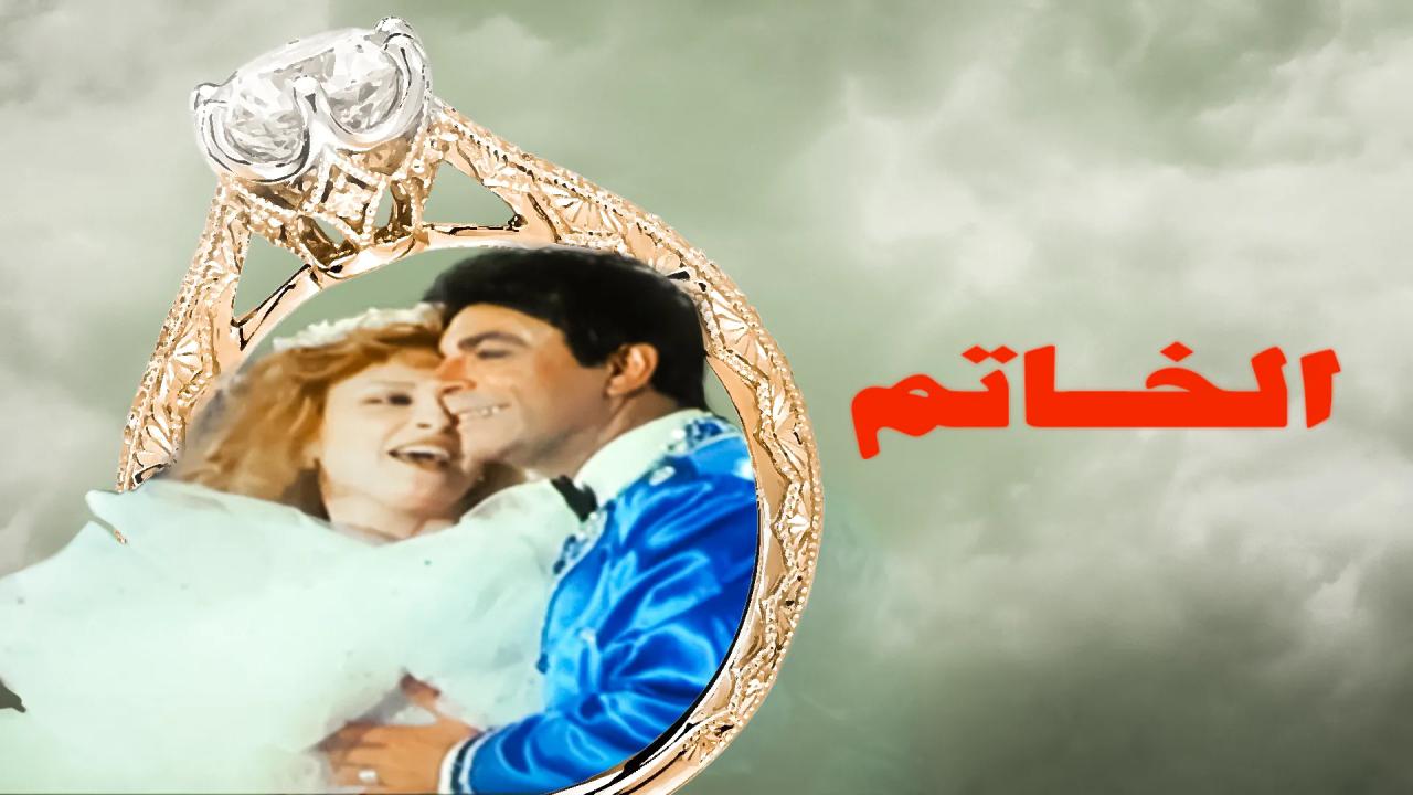 فيلم الخاتم 1987 HD