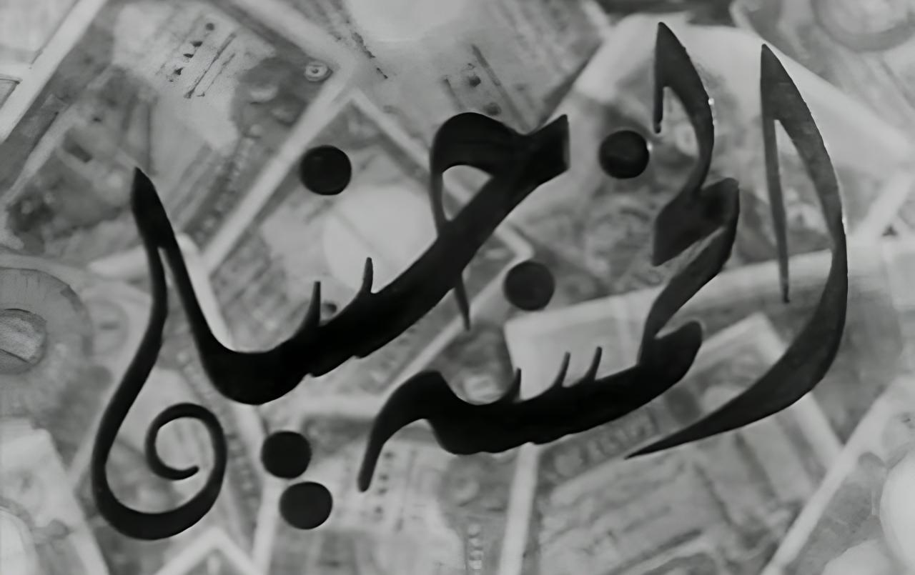 فيلم الخمسة جنيه 1946  HD