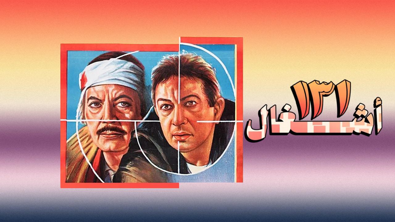 فيلم ١٣١ أشغال 1993 HD