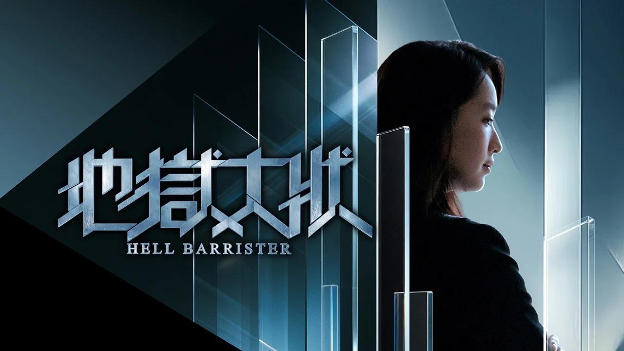 مسلسل Hell Barrister الحلقة 5 الخامسة مترجمة HD
