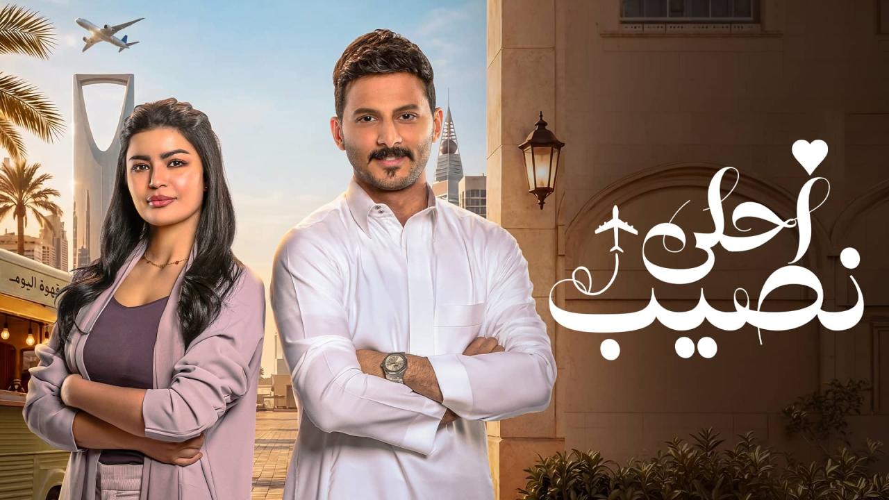 مسلسل أحلى نصيب الحلقة 2 الثانية HD