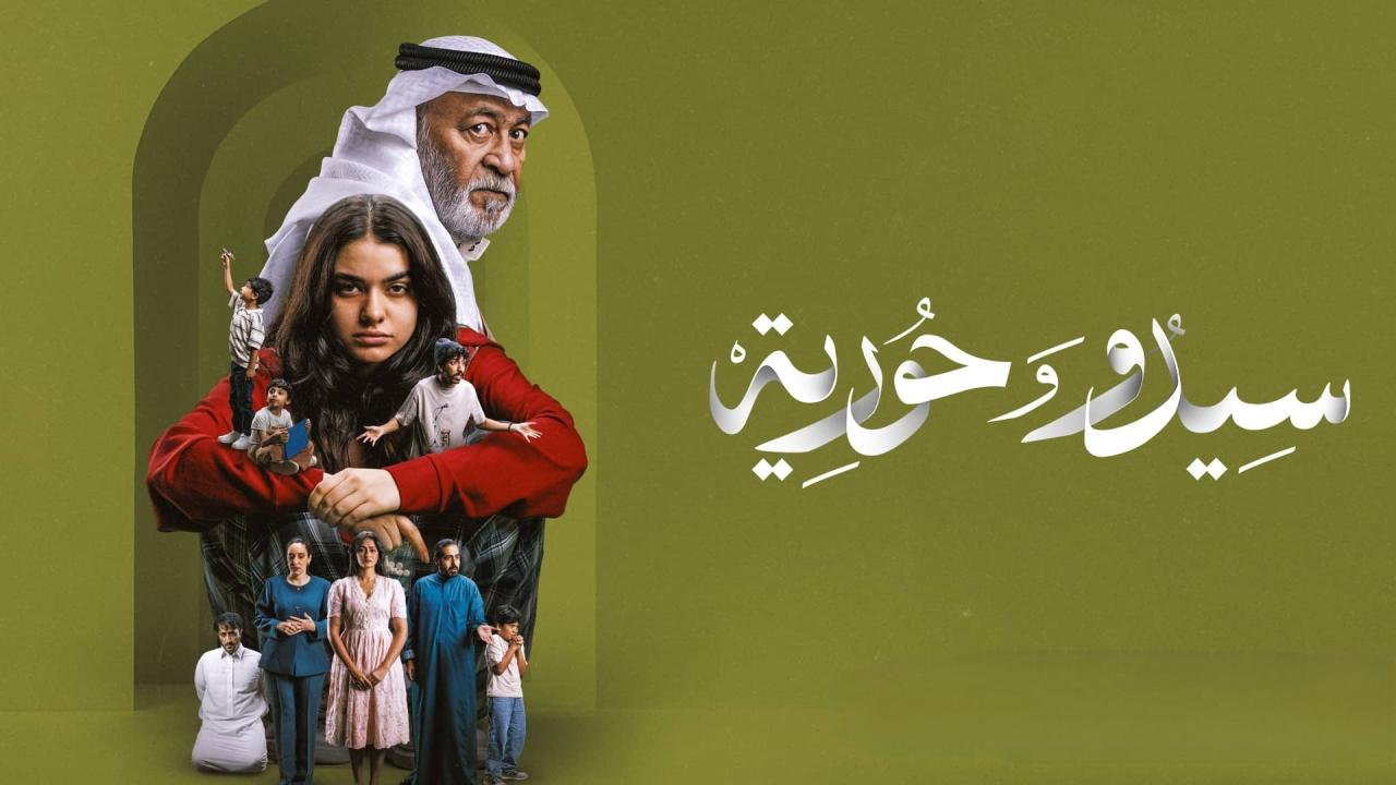 مسلسل سيدو وحورية الحلقة 3 الثالثة HD